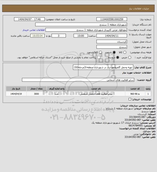 استعلام تهیه وحمل گلفیوژموردنیاز در شهرداری منطقه1(مرحله02)