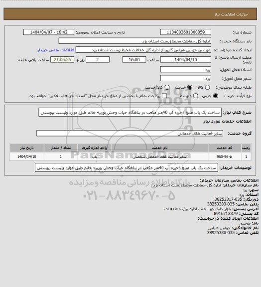 استعلام ساخت یک باب منبع ذخیره آب 40متر مکعب در پناهگاه حیات وحش بورییه خاتم طبق موارد ولیست پیوستی