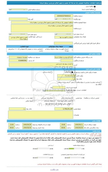 مناقصه، مناقصه عمومی یک مرحله ای تعمیر و تجهیز اماکن ورزشی سطح استان