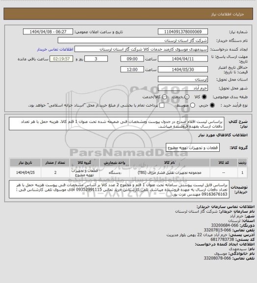 استعلام براساس لیست اقلام مندرج در جدول پیوست ومشخصات فنی ضمیمه شده تحت عنوان 1 قلم کالا. هزینه حمل با هر تعداد دفعات ارسال بعهده فروشنده میباشد.