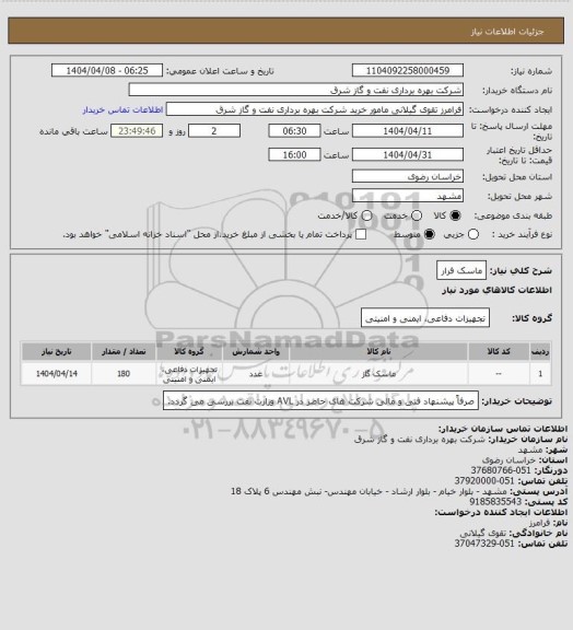 استعلام ماسک فرار