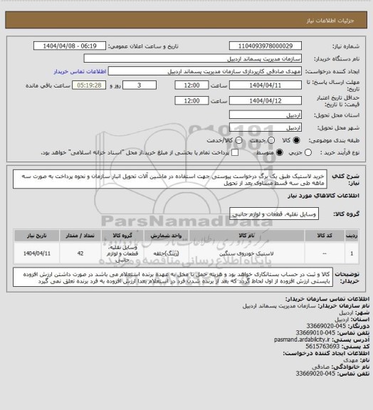 استعلام خرید لاستیک طبق یک برگ درخواست پیوستی جهت استفاده در ماشین آلات تحویل انبار سازمان و نحوه پرداخت به صورت سه ماهه طی سه قسط مساوی بعد از تحویل