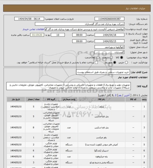 استعلام خرید تجهیزات سمعی و بصری طبق استعلام پیوست
