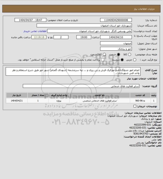 استعلام انجام امور جدولگذاری و موزائیک فرش و بتن ریزی و ...، سامانه ستاد 