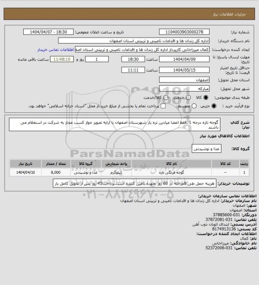 استعلام گوجه تازه درجه 1، سایت ستاد