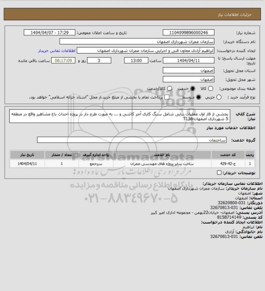 استعلام بخشی از فاز اول عملیات بنایی شامل سنگ کاری آجر کاشی و ... به صورت طرح دار در پروژه احداث  باغ مشاهیر واقع در منطقه 5 شهرداری اصفهان-T136