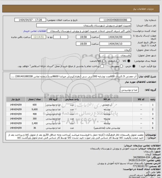 استعلام آب معدنی 1.5لیتری 600عددنوشابه 300سی سی (بطری)پپسی، سامانه تدارکات الکترونیکی دولت
