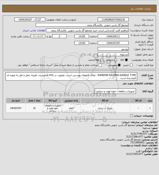 استعلام RANDOM PACKING-SADDLE TYPE ، سامانه تدارکات الکترونیکی دولت