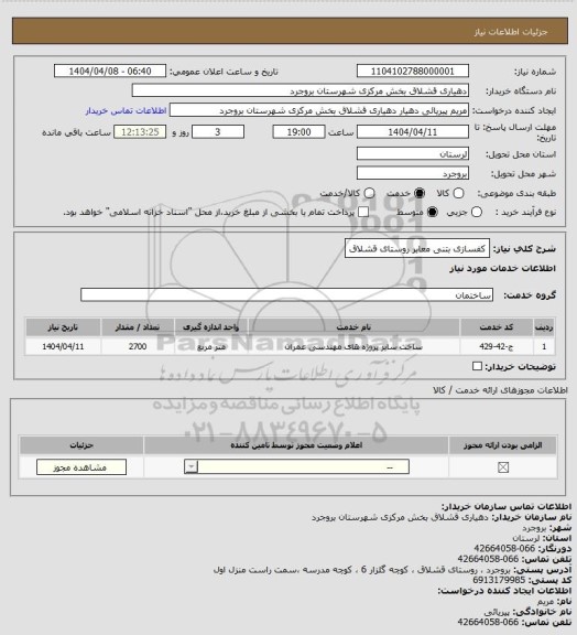 استعلام کفسازی بتنی معابر روستای قشلاق، سایت ستاد 