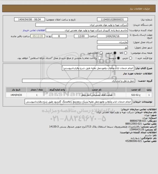 استعلام انجام خدمات ایاب وذهاب وامورحمل نقلیه طبق شرح وقراردادپیوستی