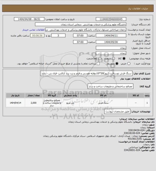 استعلام سنگ فرش نوستالیت (پیور)20*10دولایه طوسی و قرمز و زرد برند آراکس- فیال بتن - بتلند