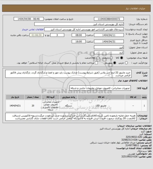 استعلام خرید مانیتور 22 اینچ جی پلاس (طبق شرایط پیوست) مدارک پیوست باید مهر و امضا و بارگذاری گردد. بارگذاری پیش فاکتور الزامی میباشد.
