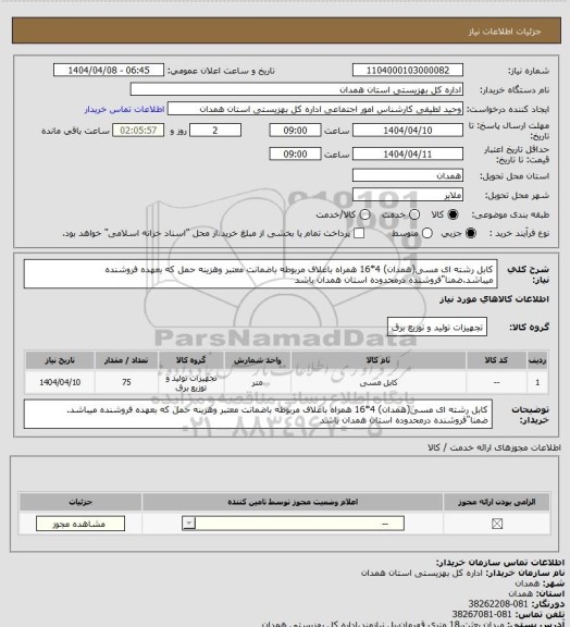 استعلام کابل رشته ای مسی(همدان) 4*16 همراه باغلاف مربوطه باضمانت معتبر وهزینه حمل که بعهده فروشنده میباشد.ضمنا"فروشنده درمحدوده استان همدان باشد