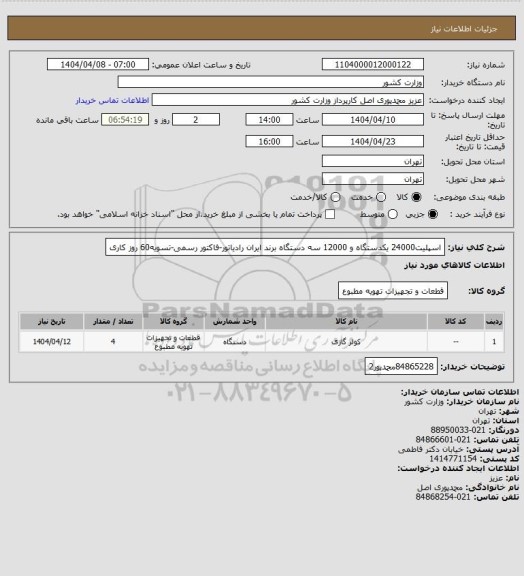 استعلام اسپلیت24000 یکدستگاه و 12000 سه دستگاه برند ایران رادیاتور-فاکتور رسمی-تسویه60 روز کاری