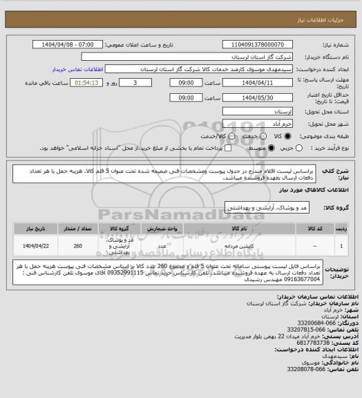 استعلام براساس لیست اقلام مندرج در جدول پیوست ومشخصات فنی ضمیمه شده تحت عنوان 5 قلم کالا. هزینه حمل با هر تعداد دفعات ارسال بعهده فروشنده میباشد.