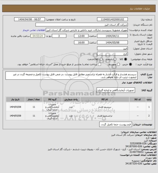 استعلام سیستم هشدار و قرائت فشار به همراه ترانسمیتر مطابق فایل پیوست .در ضمن فایل پیوست تکمیل و ضمیمه گردد در غیر اینصورت ترتیب اثر داده نخواهد شد.
