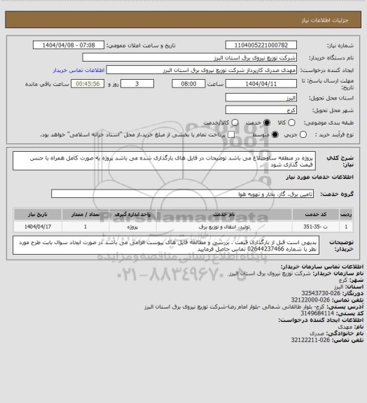 استعلام پروژه در منطقه ساوجبلاغ می باشد 
توضیحات در فایل های بارگذاری شده می باشد 
پروژه به صورت کامل همراه با جنس قیمت گذاری شود