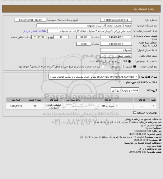 استعلام ISOLATED  UNIVERSAL  CONVERTR  مطابق فایل پیوست و با رعایت الزامات مندرج