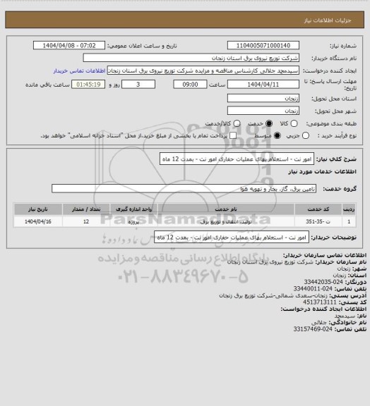 استعلام امور نت - استعلام بهای عملیات حفاری امور نت - بمدت 12 ماه