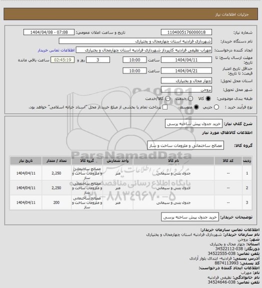 استعلام خرید جدول پیش ساخته پرسی