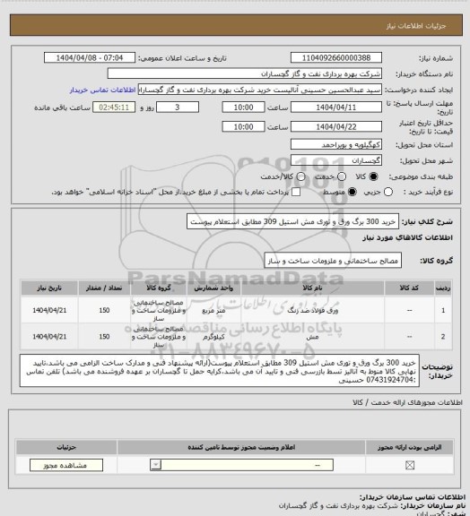 استعلام خرید 300 برگ ورق و توری مش استیل 309 مطابق استعلام پیوست