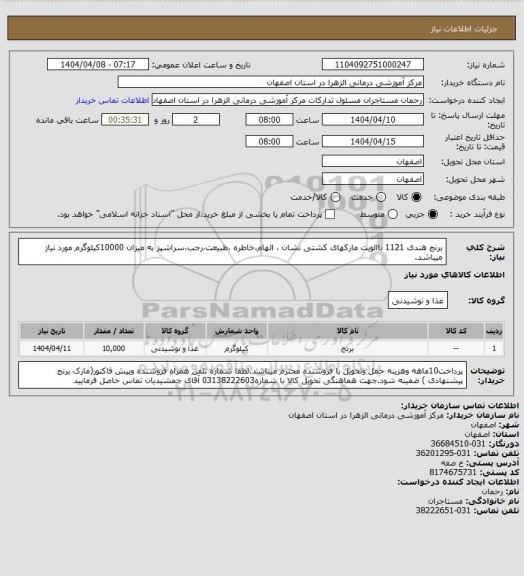 استعلام برنج هندی 1121 باالویت مارکهای کشتی نشان ، الهام،خاطره ،طبیعت،رجب،سراشپز به  میزان 10000کیلوگرم مورد نیاز میباشد.