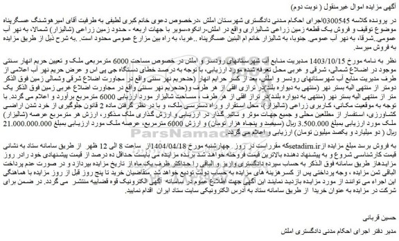 مزایده ملک مساحت 6000 مترمربعی ملک