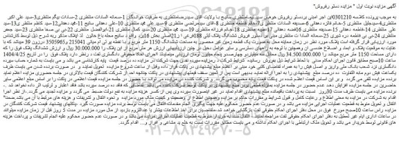 مزایده ششدانگ پلاک ثبتی 188فرعی ا ز21اصلی