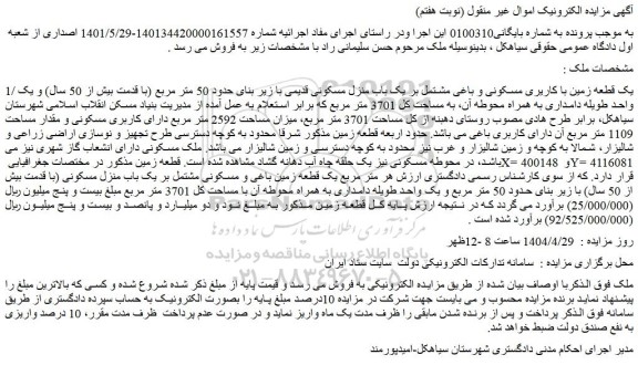 مزایده یک قطعه زمین با کاریری مسکونی و باغی مشتمل بر یک باب منزل مسکونی قدیمی