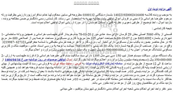 مزایده قسمتی از پلاک 5060 اصلی و...