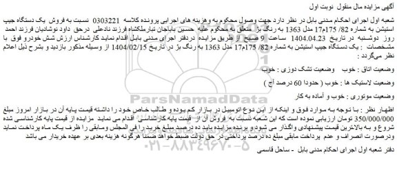 مزایده فروش یک دستگاه جیپ استیشن