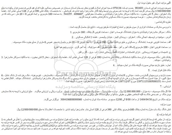 مزایده شش دانگ  یک باب منزل به شماره پلاک 160مترمربع  پلاک ثبتی  390 فرعی از 128 اصلی