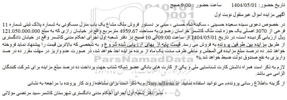 مزایده فروش ملک مشاع یک باب منزل مسکونی به شماره پلاک ثبتی شماره 11 فرعی از 3070 اصلی