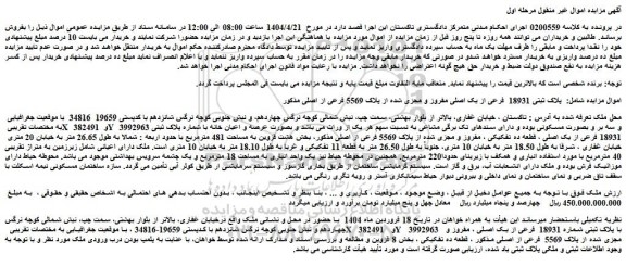 مزایده ملک پلاک ثبتی 18931 فرعی از یک اصلی مفروز و مجزی شده از پلاک 5569 فرعی از اصلی