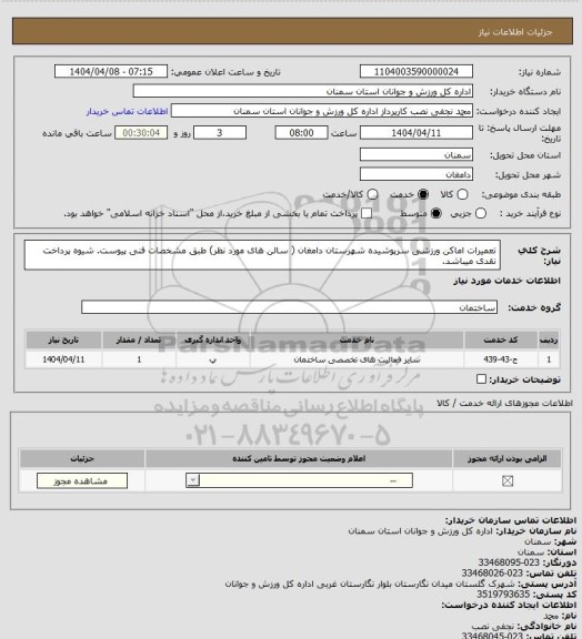 استعلام تعمیرات اماکن ورزشی سرپوشیده شهرستان دامغان ( سالن های مورد نظر) طبق مشخصات فنی پیوست. شیوه پرداخت نقدی میباشد.
