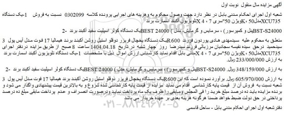 مزایده 1-یک دستگاه تلویزیون آکبند اسمارت برند x ویژن 50
