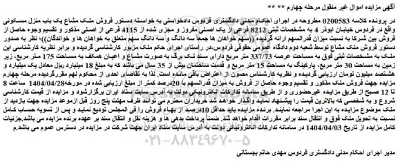 مزایده فروش ملک مشاع یک باب منزل مسکونی