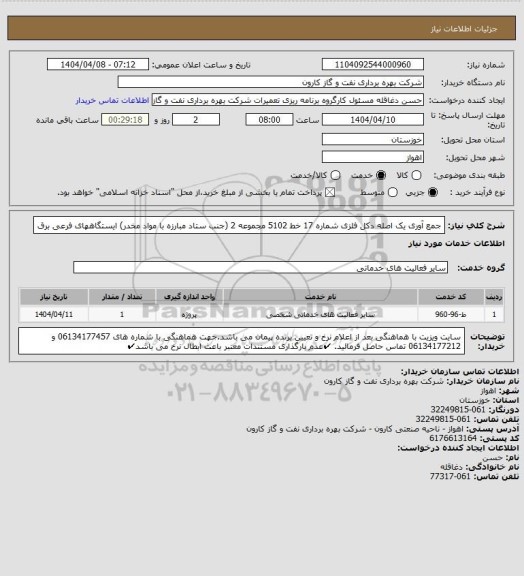 استعلام جمع آوری یک اصله دکل فلزی شماره 17 خط 5102 مجموعه 2 (جنب ستاد مبارزه با مواد مخدر) ایستگاههای فرعی برق