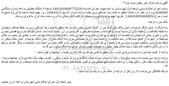 مزایده سه دانگ از شش دانگ عرصه و اعیان پلاک ثبتی 2 فرعی از 5237 اصلی