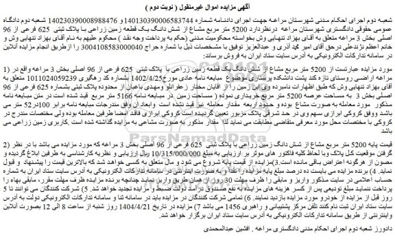 مزایده 5200 متر مربع مشاع از شش دانگ زمین زراعی با پلاک ثبتی  625 فرعی از 96 اصلی