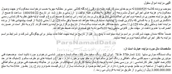 مزایده یک دستگاه سواری سایپا 131