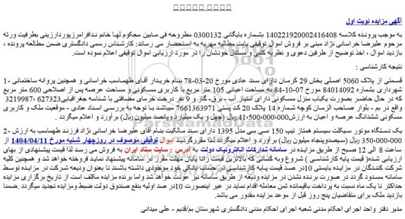 مزایده قسمتی از پلاک 5060 اصلی و...