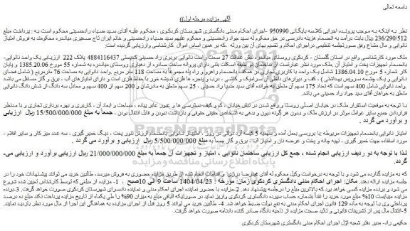 مزایده یک واحد نانوایی بانضمام تجهیزات پخت و امتیاز آن
