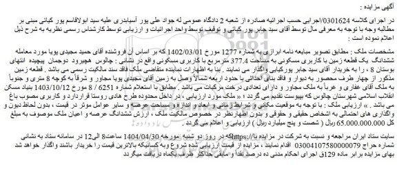 مزایده ششدانگ یک قطعه زمین با کاربری مسکونی به مساحت 377.4 مترمربع با کاربری مسکونی