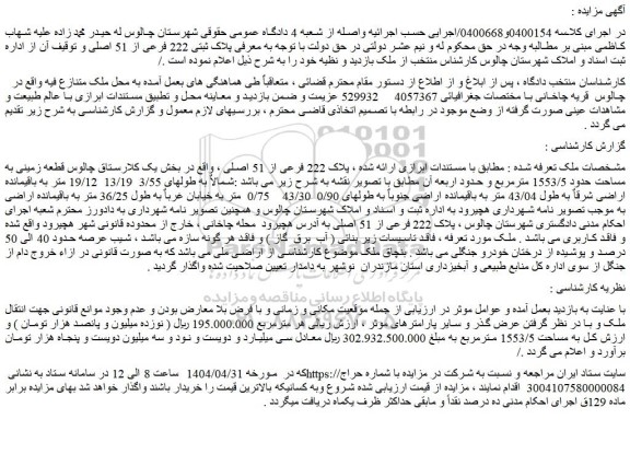 مزایده ملک پلاک 222 فرعی از 51 اصلی