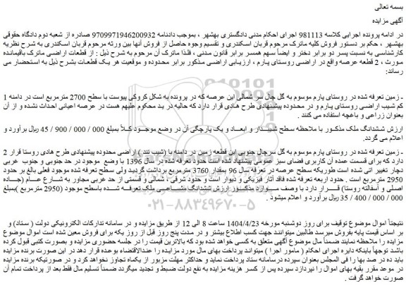 مزایده ششدانگ ملک