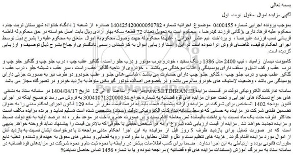 مزایده کامیونت نیسان  زامیاد ، تیپ 2400 مدل 1386 رنگ سفید