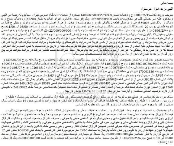 مزایده مقدار2/904هزارم دانگ مشاع از 6 دانگ از  پلاک ثبتی 59098 فرعی از 3 اصلی قطعه 2 تفکیکی مفروز و مجزی شده از 1252 فرعی از اصلی