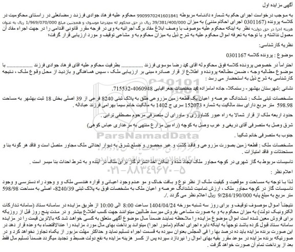 مزایده ششدانگ عرصه و اعیان یک قطعه زمین مزروعی طلق به پلاک ثبتی 8240 فرعی از 39 اصلی