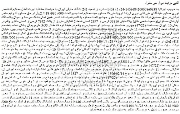 مزایده شش دانگ عرصه و اعیان یکدستگاه آپارتمان مسکونی(وضعیت خاص طلق) بپلاک ثبتی 33816 فرعی از 2397 اصلی قطعه 2 تفکیکی مفروز از پلاک 7842 فرعی از اصلی